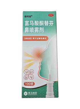 倍可适富马酸酮替芬鼻喷雾剂15ml:16.7mg*1支/盒过敏性鼻炎无激素