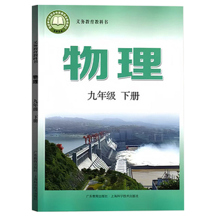 沪粤版初中物理九年级下册课本教材广东教育出版社九年级下册物理课本沪粤版九下物理书9下物理课本九年级物理书上海版