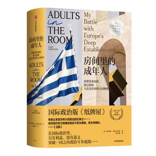 房间里的成年人 雅尼斯瓦鲁法克斯著 欧洲主权债务危机 政治版 纸牌屋  中信出版社图书 正版