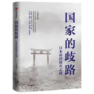 国家的歧路 日本帝国毁灭之谜 马国川著 近代日本发展史 第二次世界大战日本 世界史 历史事件 中信出版社图书 正版
