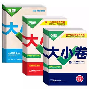 万唯大小卷七八九年级上下册试卷语文数学英语物理历史地理生物人教版湘教下册初中单元冲刺卷唯中考湘教版阅读沪科版计算题答题