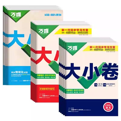 2026万唯大小卷初中同步试卷