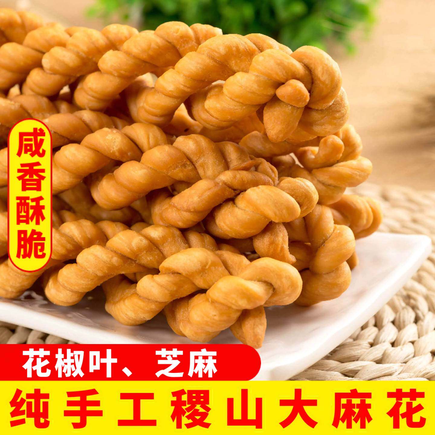 山西特产稷山麻花咸麻花椒叶芝麻手工现做香酥脆咸糕点小吃零食