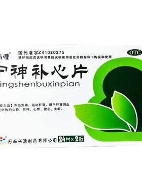 寿而慷 宁神补心片 0.25g*48片头昏耳鸣健忘失眠养血安神滋补肝肾
