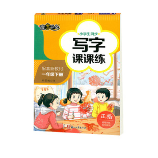 一字千金同步写字课课练一二三四五六七八12345678年级下册人教部编版语文同步小学初中教材正楷字帖硬笔钢笔临摹练字帖荆霄鹏书