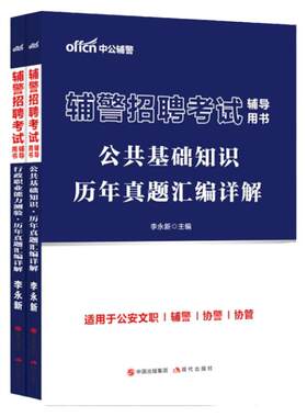 中公辅警笔试辅警招聘考试
