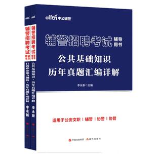 中公教育2026年辅警笔试辅警招聘考试公基行测文职公安专业知识考试用书教材历年真题试卷资料题库上海山东浙江江苏深圳山西湖南25