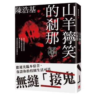 预售 正版 原版进口图书 山羊狞笑的刹那 皇冠 陈浩基 文学小说