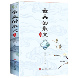 正版 世界最美的散文大全集 朱自清冰心鲁迅周作人卢梭文集精选中国现当代小学生散文读本青少年初中生课外书中外经典名著散文小说