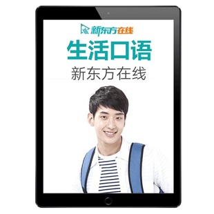 新东方英语口语网课生活口语流利说1V1定制英语课程口语视频课