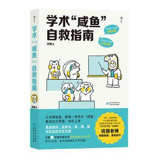 正版任选学术“咸鱼”自救指南SSCI副主编钱婧我有自己的宇宙解决本硕博问题轻松过稿快乐上岸论文研究科研学术写作书籍畅销书读物