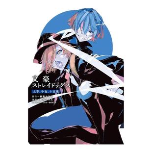 【现货】文豪野犬太宰、中野、十五岁4日文漫画星河シワス进口原版书14岁以上文豪ストレイドッグス 太宰、中也、十五歳 (4)ＫＡ