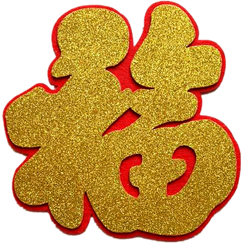 立体福字门贴纸窗花客厅金色装饰挂件超大小自粘毛毡春节过年乔迁