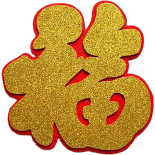 立体福字门贴纸窗花客厅金色装饰挂件超大小自粘毛毡春节过年乔迁