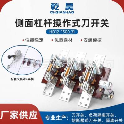 HD12-1500/31三相单投侧面杠杆操作式刀开关3P1500A隔离刀闸刀