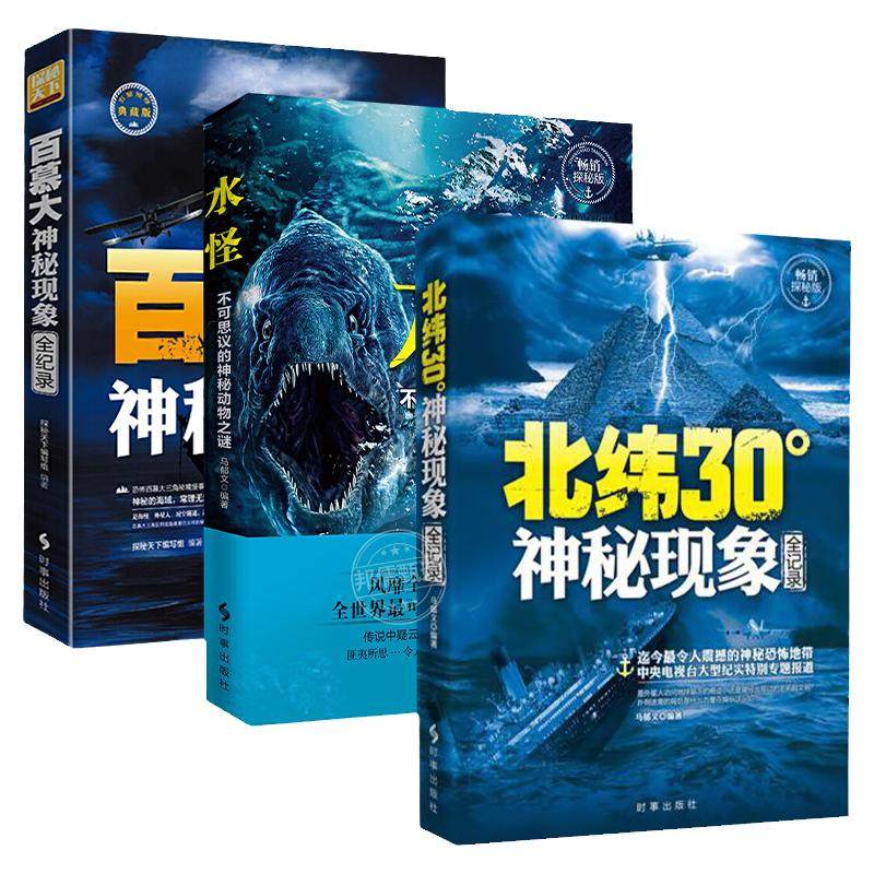 百慕大未解之谜 北纬30度 水怪书籍不可思议的神秘动物之谜 神秘现象全纪录 科普读物百慕大三角世界未解之谜少儿百科全书大