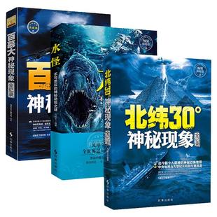 百慕大未解之谜 北纬30度 水怪书籍不可思议的神秘动物之谜 神秘现象全纪录 科普读物百慕大三角世界未解之谜少儿百科全书大百科