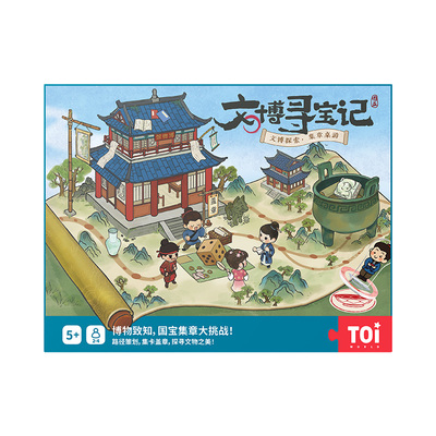 TOI图益文博寻宝益智玩具
