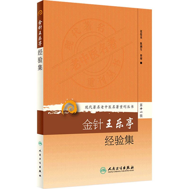 金针王乐亭经验集 现代著名老中医名著重刊丛书第11十一辑 张俊英陈湘生 整理 人民卫生出版社9787117208567治法处方方解