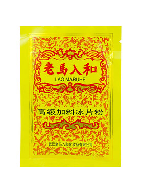 特制高级老马入和加料冰片爽身粉