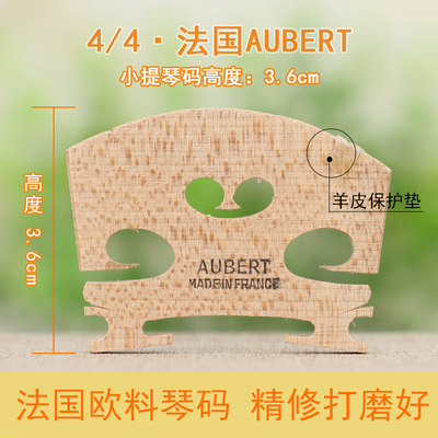 aubert法国琴码奥伯特小提琴琴码马桥琴马欧料琴桥码子打磨好4/4