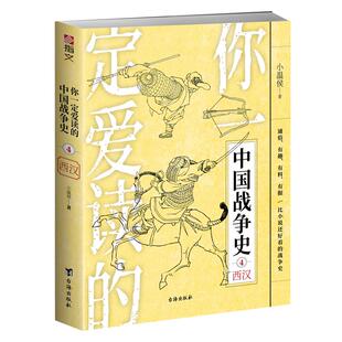 【官方正版】《你一定爱读的中国战争史:西汉》指文图书亚洲史中国通史古战史汉武帝刘彻刘邦霍去病卫青被击匈奴汉族畅销书籍