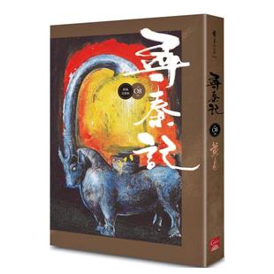 【预售】寻秦记　卷8 中文繁体文学小说进口原版外版书黄易盖亚文化平裝14岁以上