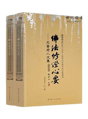 佛法修证心要正版包邮