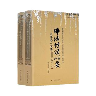 包邮正版 佛法修证心要上下册 元音老人文集 宗教文化出版社 略论明心见性 心经抉隐 修法修证心要问答集 楞严要解 中有成就秘笈