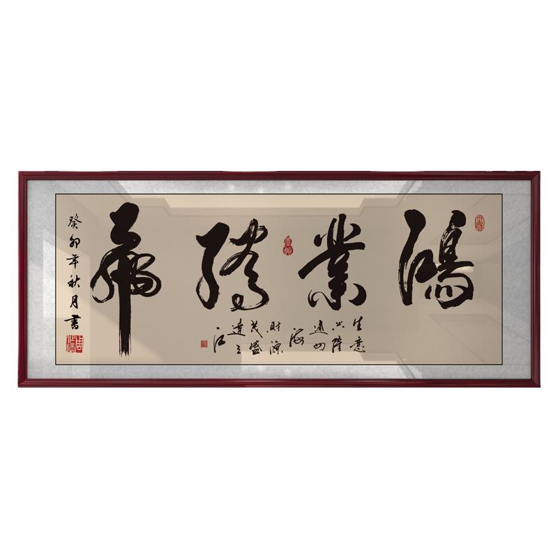 鸿业腾飞字画老板办公室墙上书法装饰画店铺开业乔迁送礼牌匾挂画