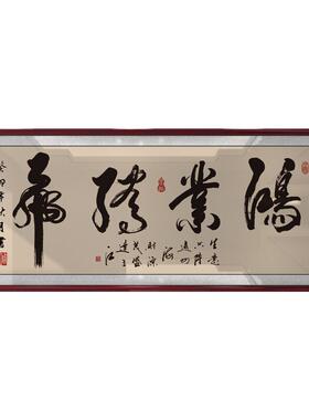 鸿业腾飞字画老板办公室墙上书法装饰画店铺开业乔迁送礼牌匾挂画