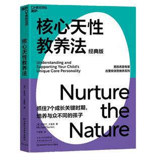 【湛庐旗舰店】核心天性教养法 经典版 让孩子的天性因你而绽放 家庭教育 育儿心理学 正版书籍 包邮