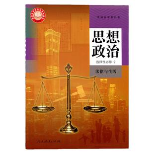 新华书店官方旗舰店】24年7月印刷高中思想政治选择性必修2二课本法律与生活人教版教材教科书人民教育出版社高中政治选修2二课本