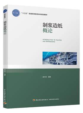 教材.制浆造纸概论十三五普通高等教育本科规划教材龚木荣编著1版4印次最新印刷2024首印2019造纸工业大学教材制浆造纸技术本科造