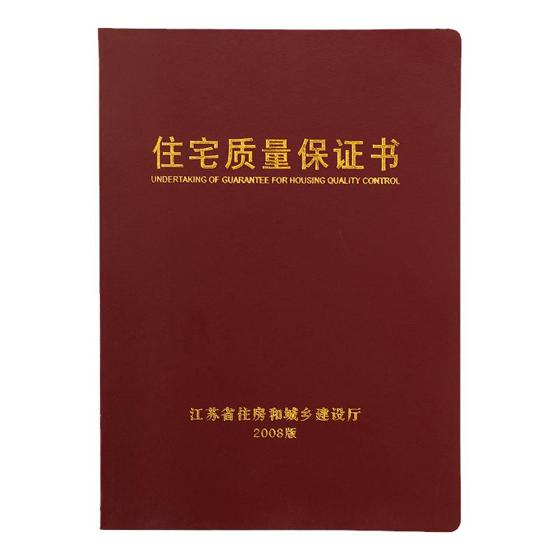 25年版江苏省住宅商品房屋使用说明书住宅质量保证书物业现货订制