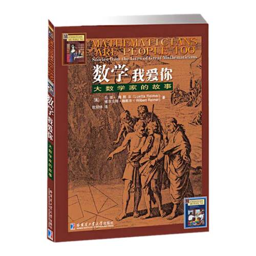 哈工大 数学我爱你 大数学家的故事赖默尔(Luetta Reimer) 维尔贝特赖默尔 (Wilbert Reimer) 哈尔滨工业大学出版社神奇的数学故事