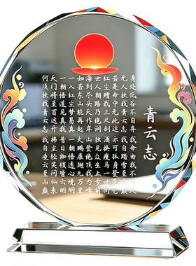 励志水晶青云志全文桌面摆件