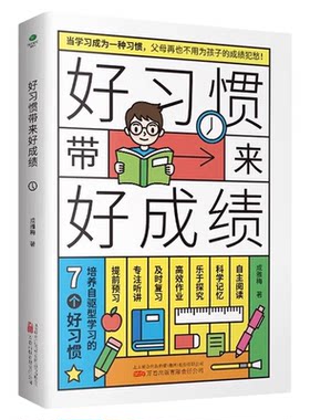好习惯带来好成绩 6-12岁家庭教育指导手册小学生好习惯养成 清北五维极简高效学习法实用程序育儿百科全书科学方法父母孩子读本书