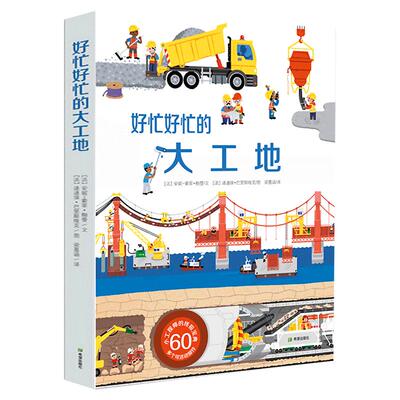 翻翻立体书好忙好忙的大工地