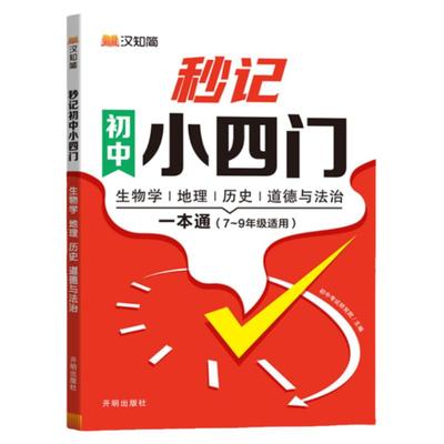 汉知简2025新版初中秒记小四门一本通初中必背知识点人教版文学常识政治地理生物历史初一七年级上下册八九知识点秒过小四门默写本