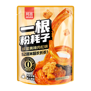阿宽一根粉耗子咸蛋黄0脂土豆粉夜宵速食免煮小零食甜水面国货