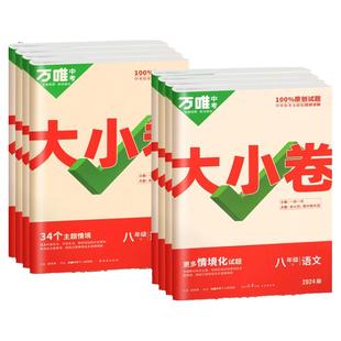 2026万唯中考大小卷八年级下册语文数学英语物理历史政治人教版北师大试卷测试卷全套练习初中二上册期末冲刺模拟万维教育旗舰店下