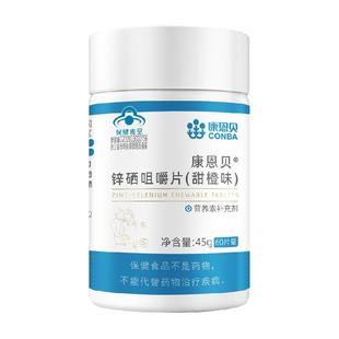 康恩贝锌硒咀嚼片锌硒宝补锌成年男性备孕锌硒片保健品正品