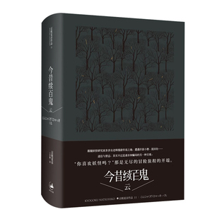 【官方正版】今昔续百鬼--云 京极夏彦著百鬼夜行系列番外中篇外国小说世纪文景