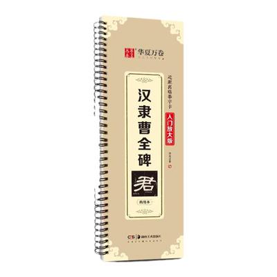 汉隶曹全碑字帖 近距离临摹字卡入门放大版全文米字格高清扫码看视频教学 成人初学者汉隶隶书毛笔临摹书法字帖学生练字帖华夏万卷