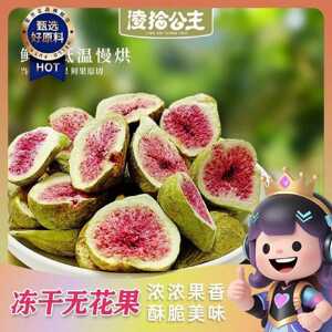 凌拾公主无花果冻干独立小包装鲜果低温慢烘水果干休闲健康零食