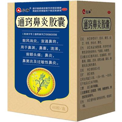 【仁和】通窍鼻炎胶囊0.4g*60粒/盒