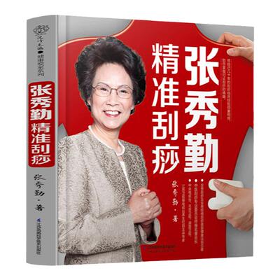 正版 张秀勤精准刮痧 零基础入门自学 刮痧图解张秀勤刮痧书籍刮痧书籍 学会中医养生书籍大全 调理健康养生书籍女人养生书籍经络
