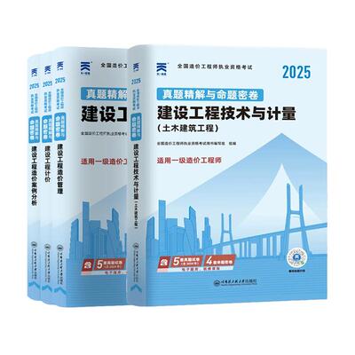 一造历年真题模拟试卷一级造价师2025年网课视频考试题库土建安装
