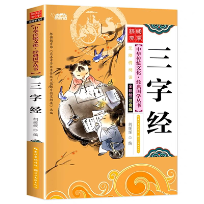 官方正版 三字经千字文弟子规百家姓彩图注音版全4册一年级二年级读物小学生课外书阅读班主任建议阅读儿童启蒙国学经典幼儿童图书